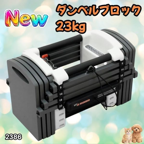 #2386 可変式 ダンベル 23kg 単品 12段階 簡単重量調整 省スペース 収納可能 安心 安全 ロック機能 ※北海道、沖縄本島、沖縄の離島、その他離島へは別途配送料有り