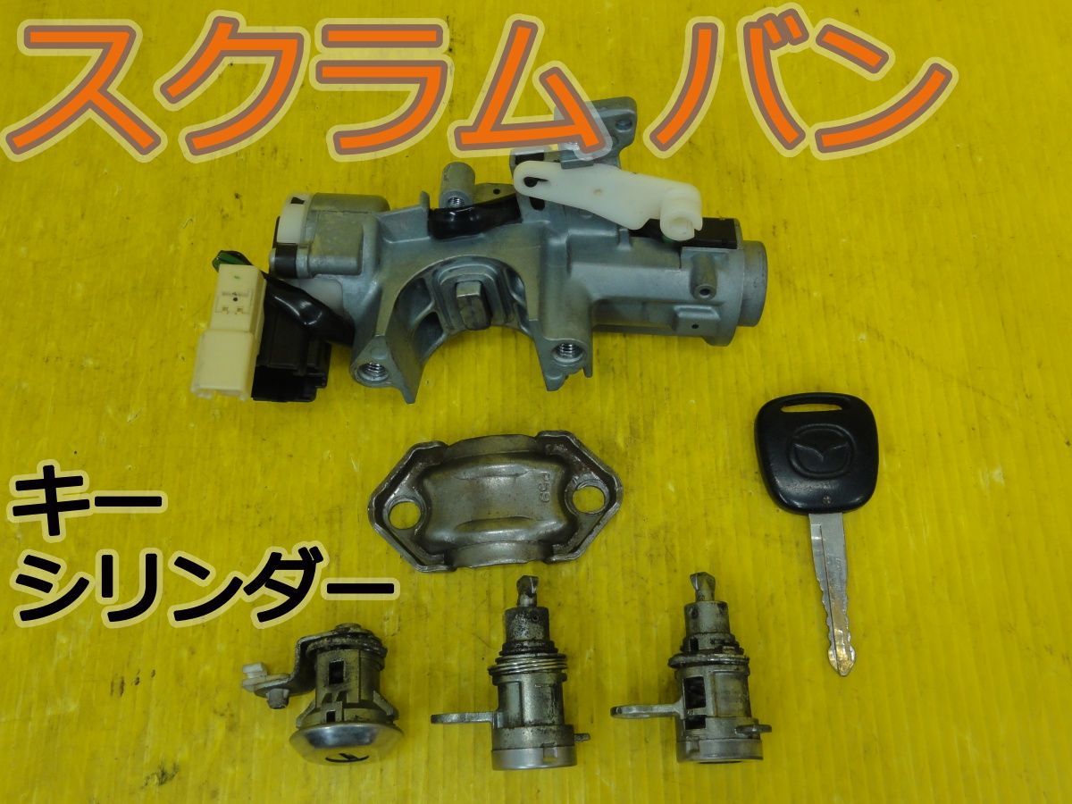 ☆平成22年車　マツダ　スクラム バン　DG64V　キーシリンダー　鍵　カギ　1台分　純正　動作OK☆F32519