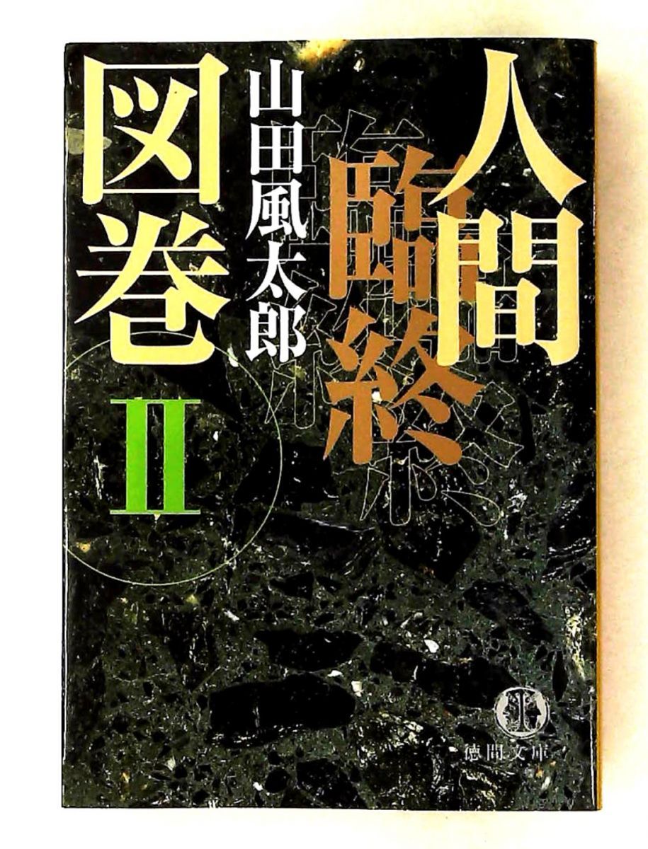 人間臨終図巻 2 山田 風太郎 徳間書店 - メルカリ