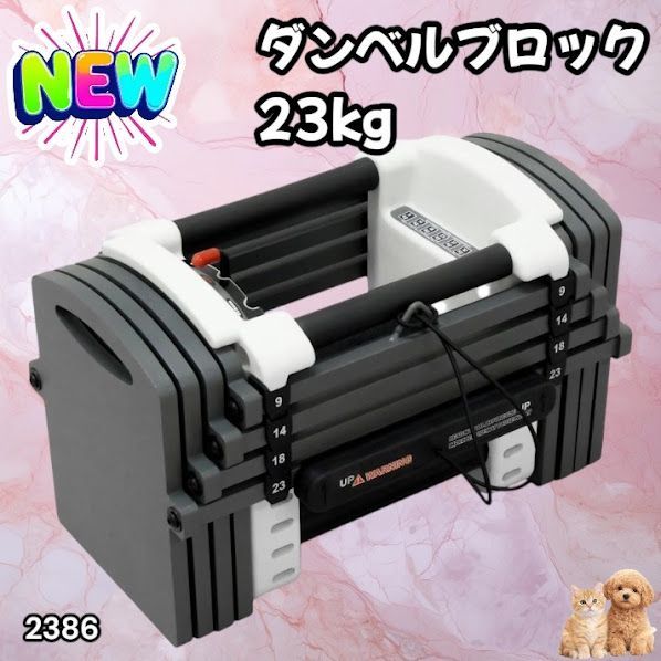 #2386 可変式 ダンベル 23kg 単品 12段階 簡単重量調整 省スペース 収納可能 安心 安全 ロック機能 ※北海道、沖縄本島、沖縄の離島、その他離島へは別途配送料有り