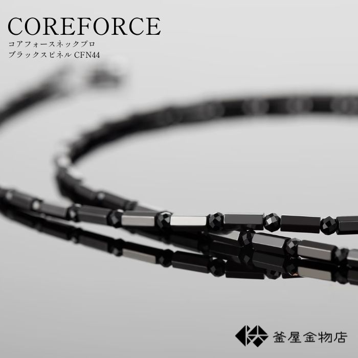 送料無料】 コアフォースネックプロ ブラックスピネル CFN44 COREFORCE