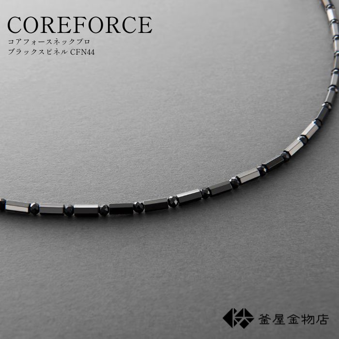 送料無料】 コアフォースネックプロ ブラックスピネル CFN44 COREFORCE