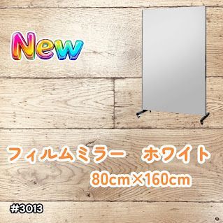 #3013 割れない キャスター付き フィルム ミラー 鏡 幅80cm ホワイト 白色 割れない鏡 明瞭 キャスター フィルム スタジオ ダンス ヨガ ジム バレエ 姿見 大型 ※一部地域離島別途配送料有 14,981円