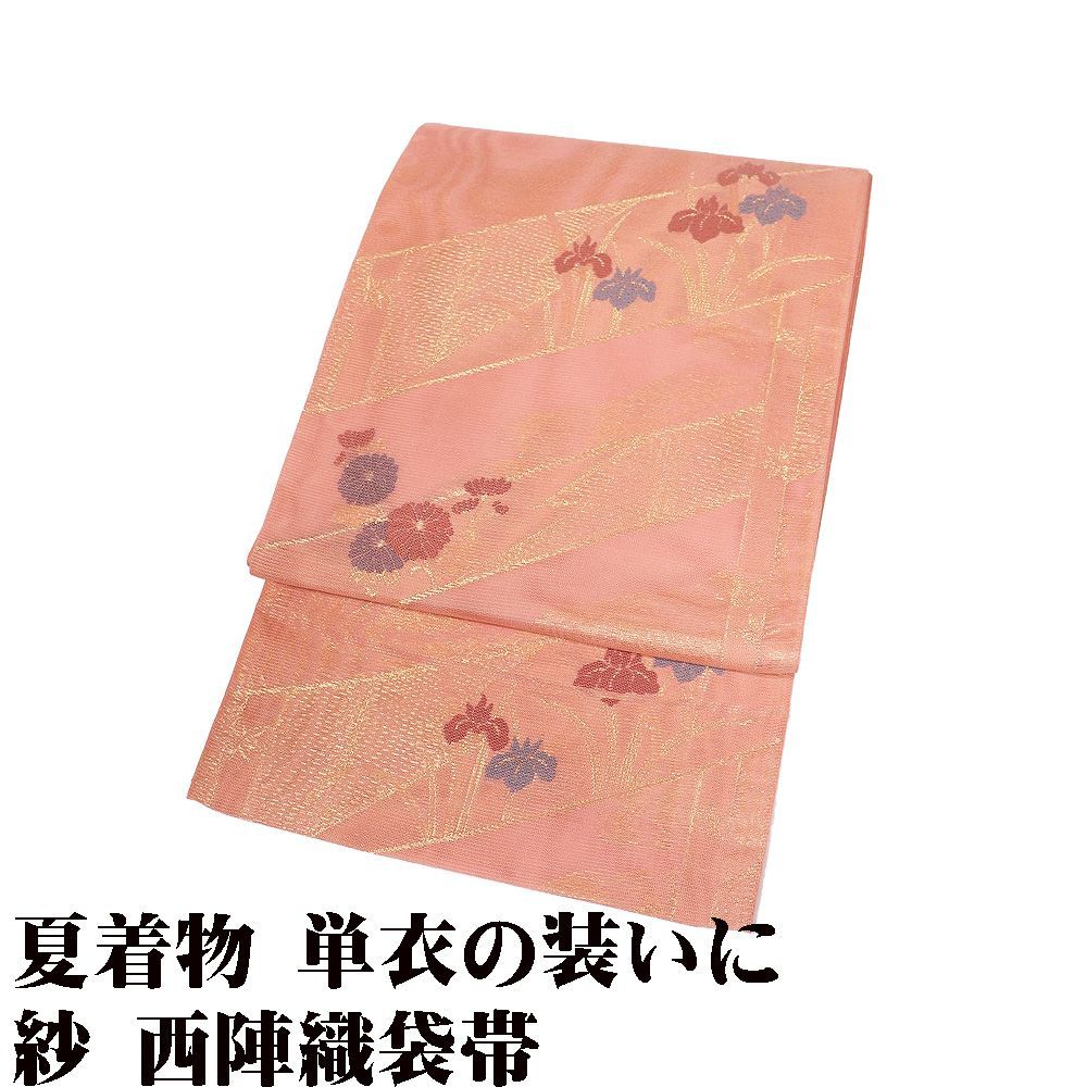 礼装用 紗 袋帯 正絹 サーモンピンク 銀 菊 菖蒲 流水 Lサイズ F8929 未使用品 夏帯 盛夏 単衣 レディース ギフト フォーマル 送料無料