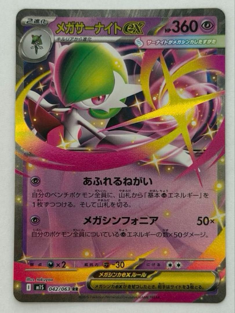 メガサーナイトex【RR】{042/063} [M1S] ① ポケモンカード