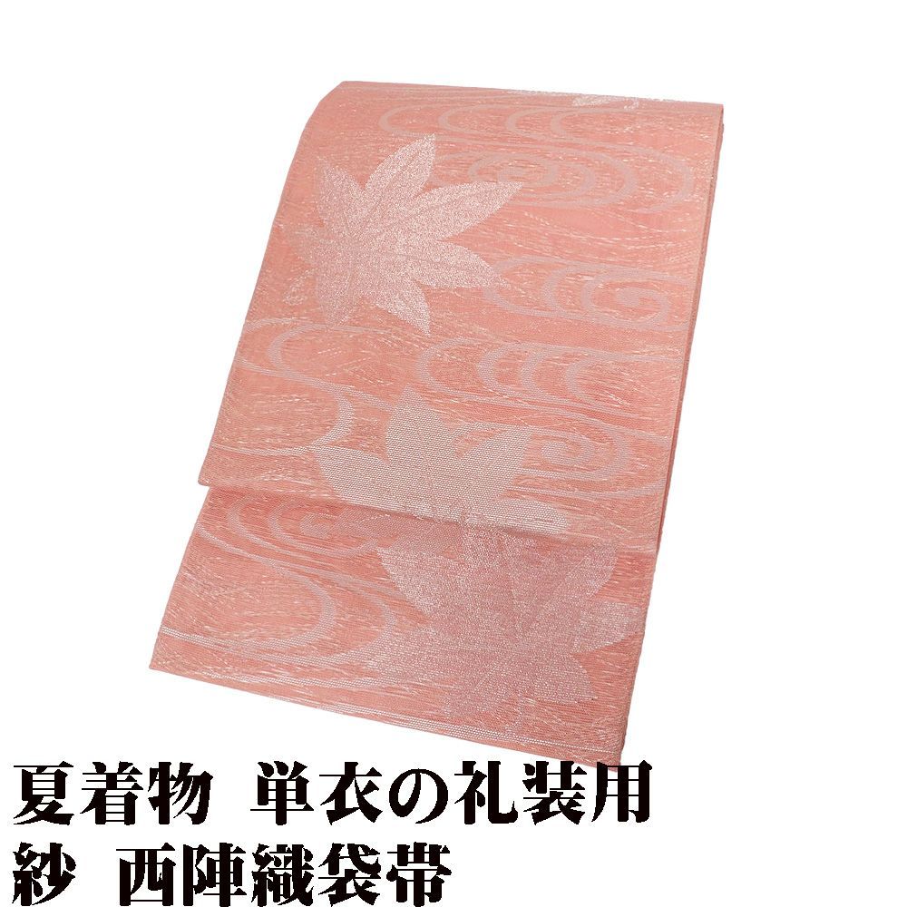 礼装用 紗 西陣織袋帯 正絹 ピンク 銀 紅葉 曲水 Lサイズ F8930 未使用品 夏帯 盛夏 単衣 レディース シルク ギフト フォーマル 送料無料