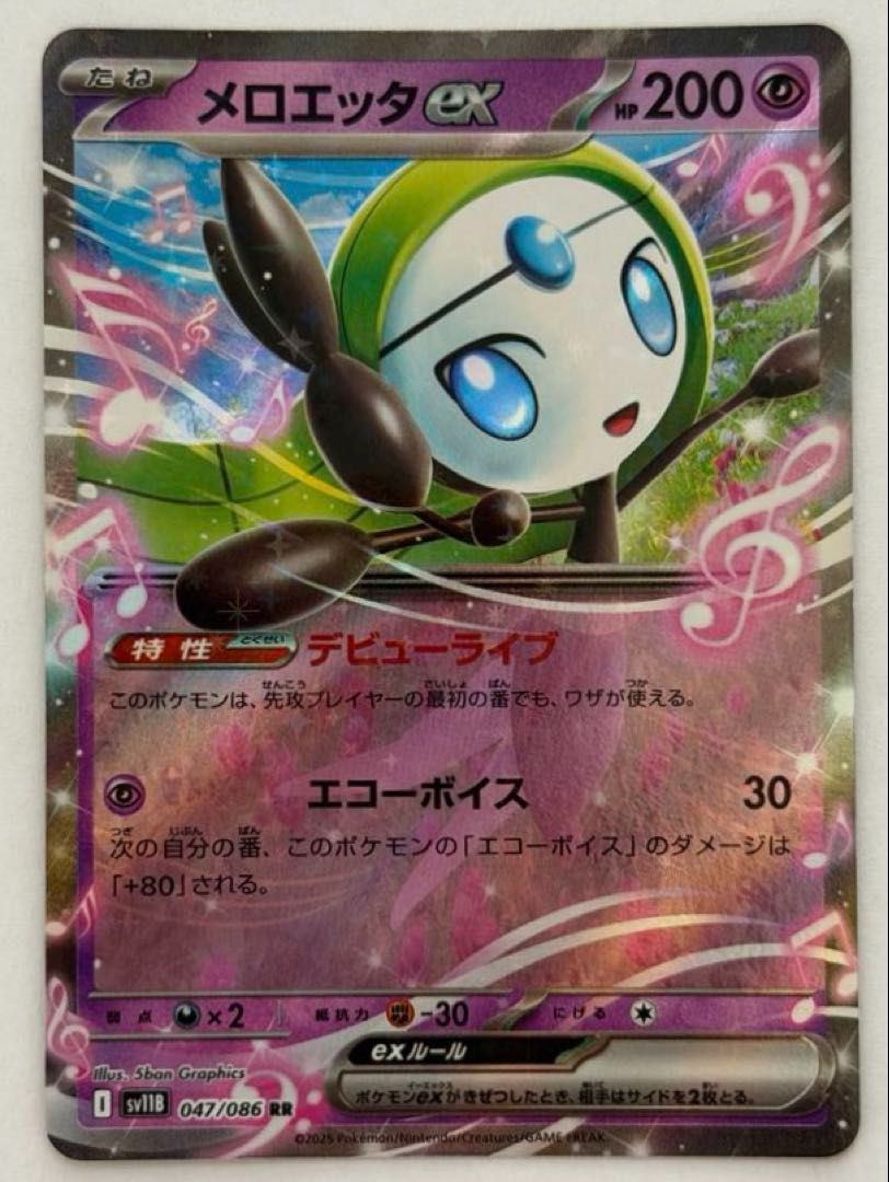 メロエッタex【RR】{047/086} [SV11B] ① ポケモンカード PokemonCard