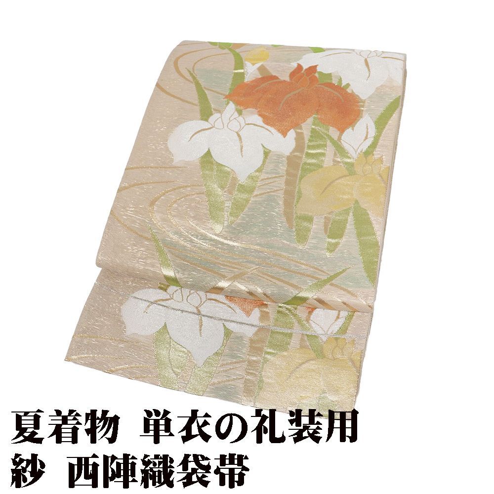 礼装用 紗 袋帯 正絹 ベージュ 金 菖蒲 Sサイズ F8931 未使用品 夏帯 盛夏 単衣 レディース シルク ギフト フォーマル 送料無料