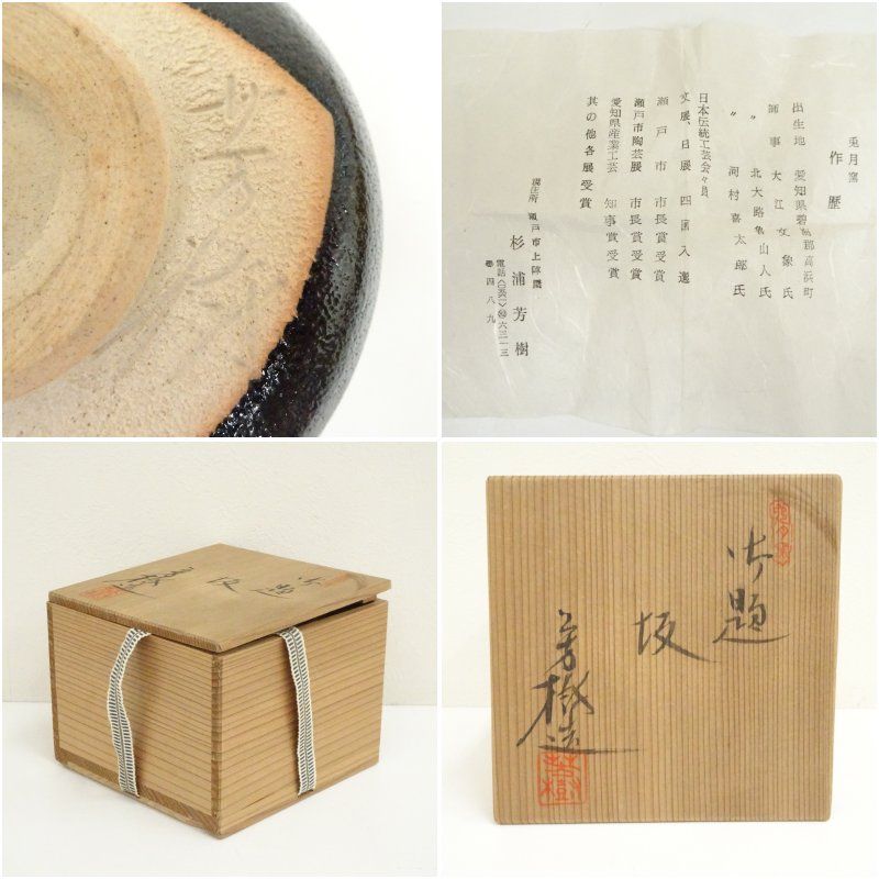 杉浦芳樹造 御題坂茶碗（共箱） 茶道 抹茶 おしゃれ 抹茶茶碗 抹茶碗