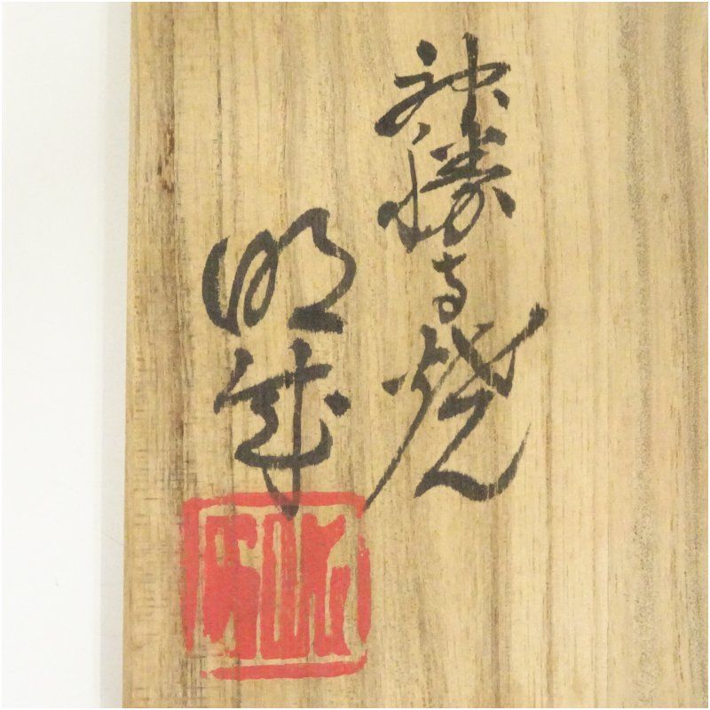 神勝寺焼 藤本明成造 茶碗（共箱） 茶道 抹茶 おしゃれ 抹茶茶碗 抹茶