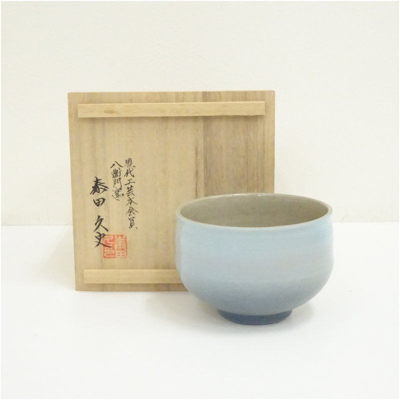 八衛門窯 泰田久史造 茶碗（共箱） 茶道 抹茶 おしゃれ 抹茶茶碗 抹茶