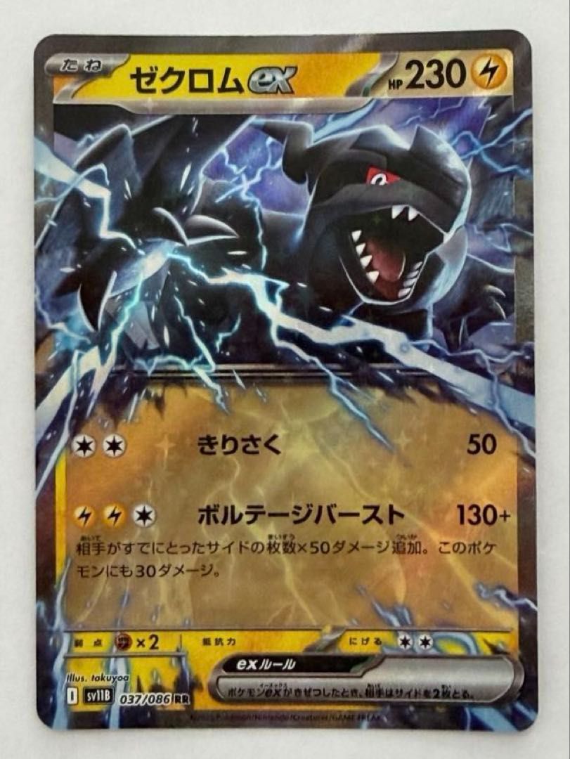 ゼクロムex【RR】{037/086} [SV11B] ① ポケモンカード PokemonCard