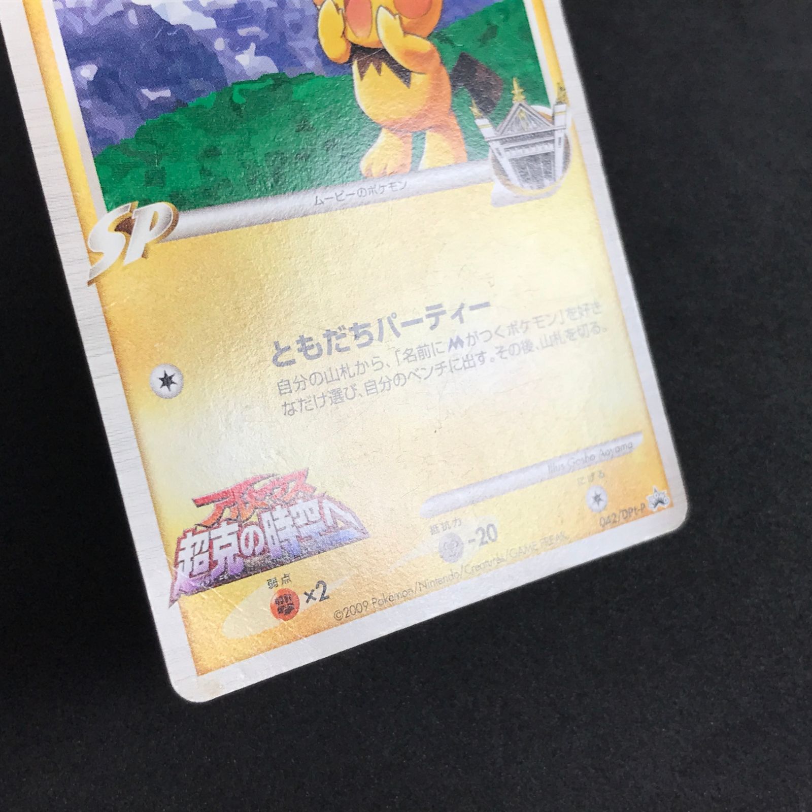 ポケモンカードゲーム 042/DPt/P ギザみみピチューM プロモカード キズ