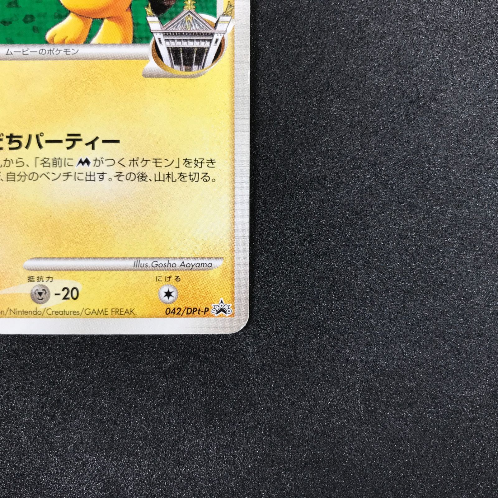 ポケモンカードゲーム 042/DPt/P ギザみみピチューM プロモカード キズ