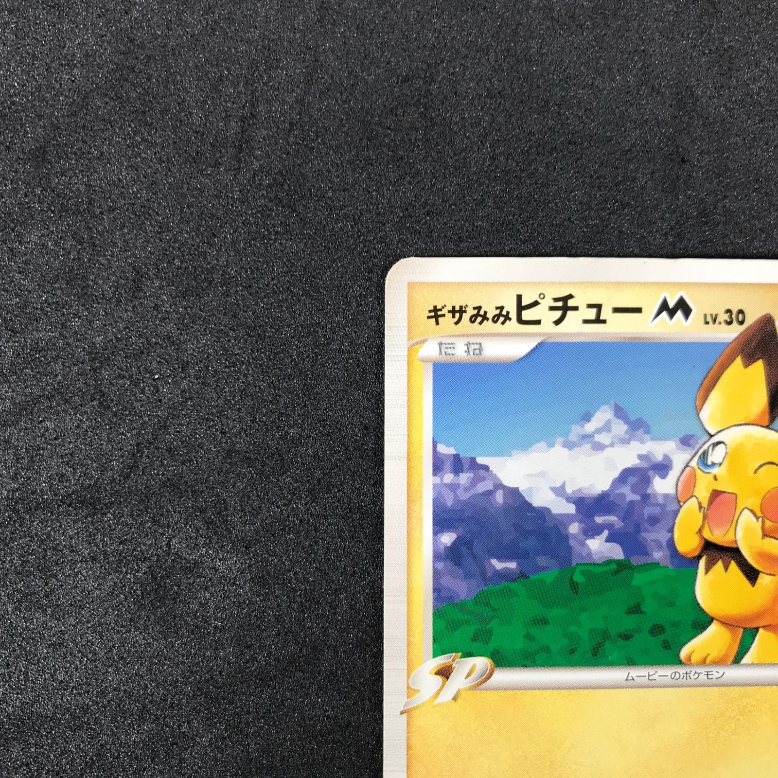 ポケモンカードゲーム 042/DPt/P ギザみみピチューM プロモカード キズ