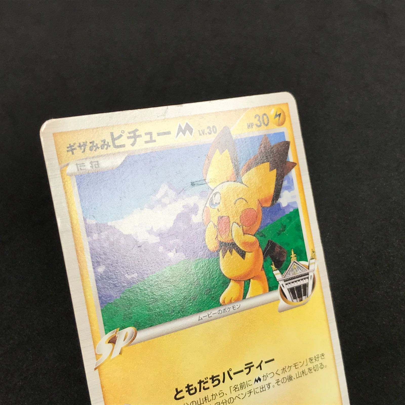 ポケモンカードゲーム 042/DPt/P ギザみみピチューM プロモカード キズ