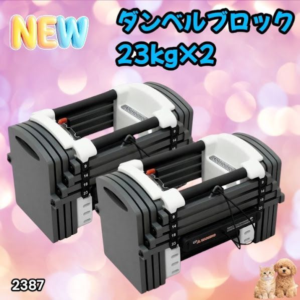 #2387 可変式 ダンベル 23kg 2個セット 12段階 簡単重量調整 省スペース 収納可能 安心 安全 ロック機能 ※北海道、沖縄本島、沖縄の離島、その他離島へは別途配送料有り