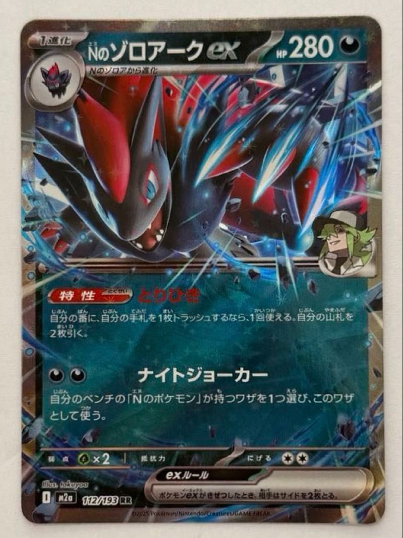 Nのゾロアークex【RR】{112/193} [M2a] ① ポケモンカード PokemonCard