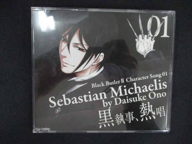 2622 中古CDS TVアニメ「黒執事II」キャラクターソング01 「黒執事