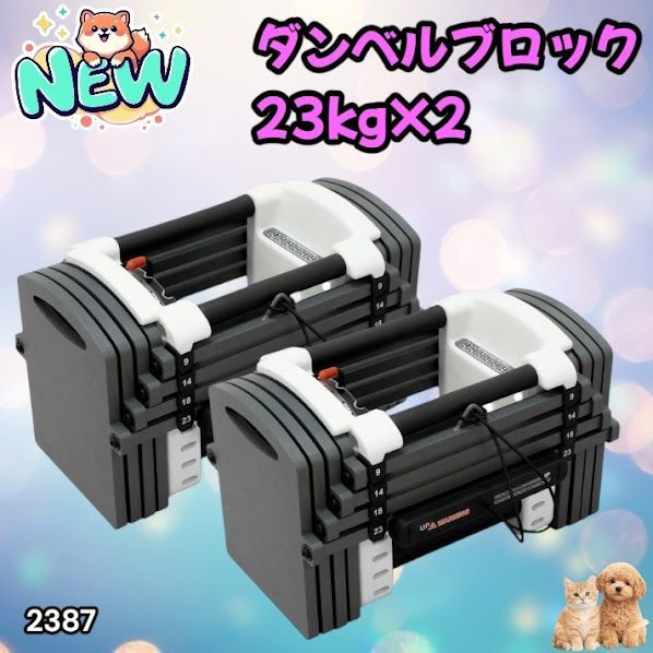 #2387 可変式 ダンベル 23kg 2個セット 12段階 簡単重量調整 省スペース 収納可能 安心 安全 ロック機能 ※北海道、沖縄本島、沖縄の離島、その他離島へは別途配送料有り