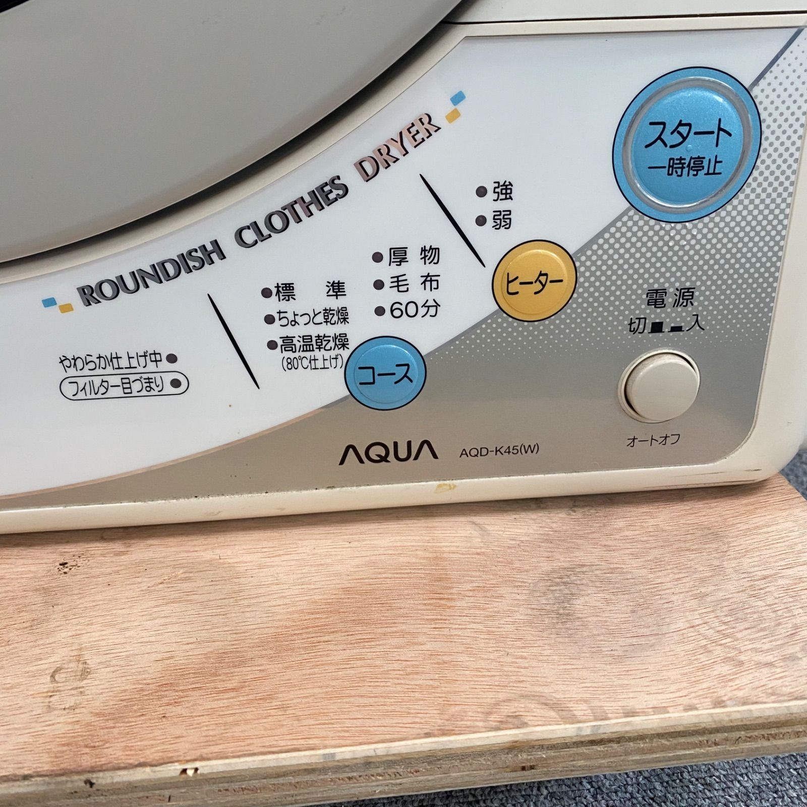 ◇ハイアール◇AQUA◇中古◇電気衣類乾燥機◇4.5kg◇2014年製◇日本 