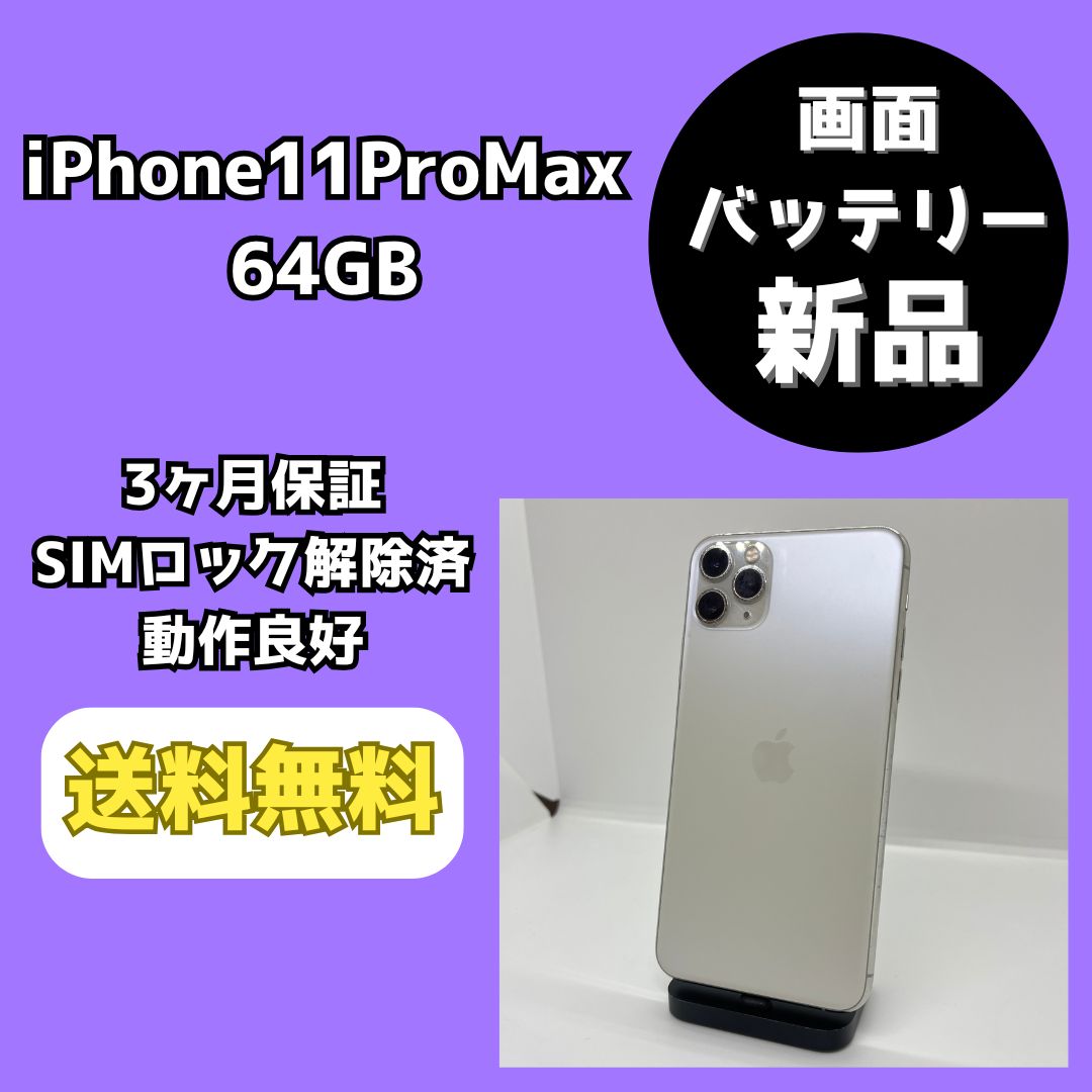 新品バッテリー・画面】iPhone11ProMax 64GB SV SIM解除済- メルカリ