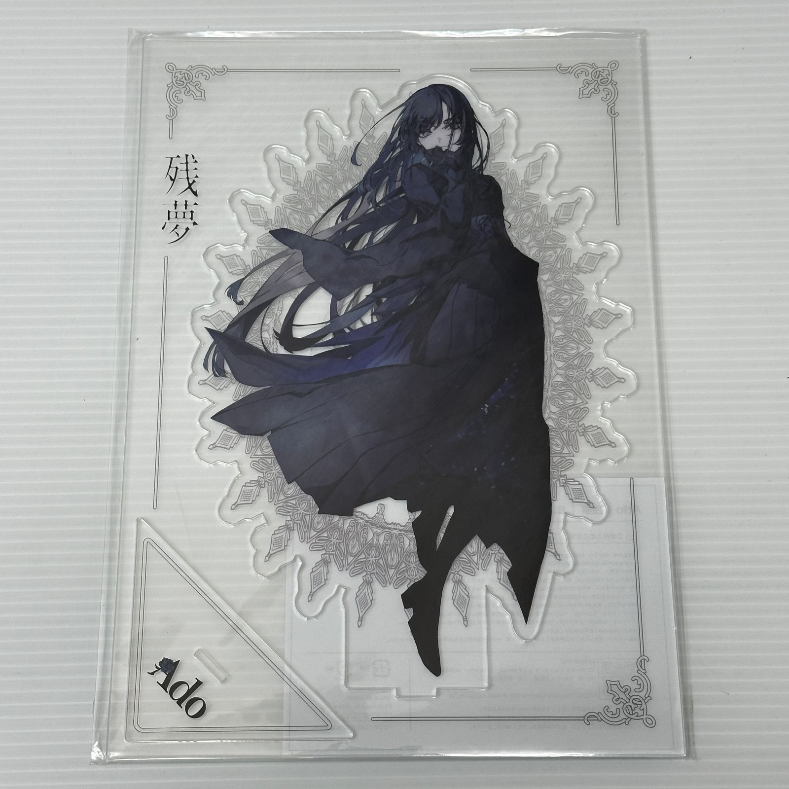 【新品未開封】Ado 残夢 BIGアクリルスタンド □☆Ado 残夢 BIGアクリルスタンド アクスタ 未開封品 smbetc097567