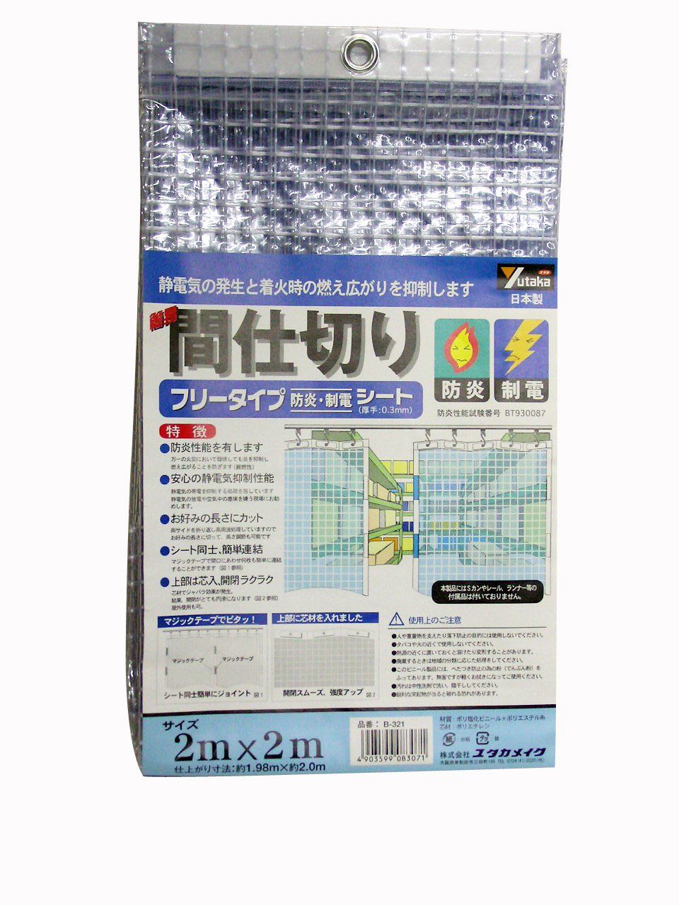 ユタカメイク 簡易間仕切り 防炎・制電 B-321 2M×2M [2m×2m] [防炎・制電タイプ]