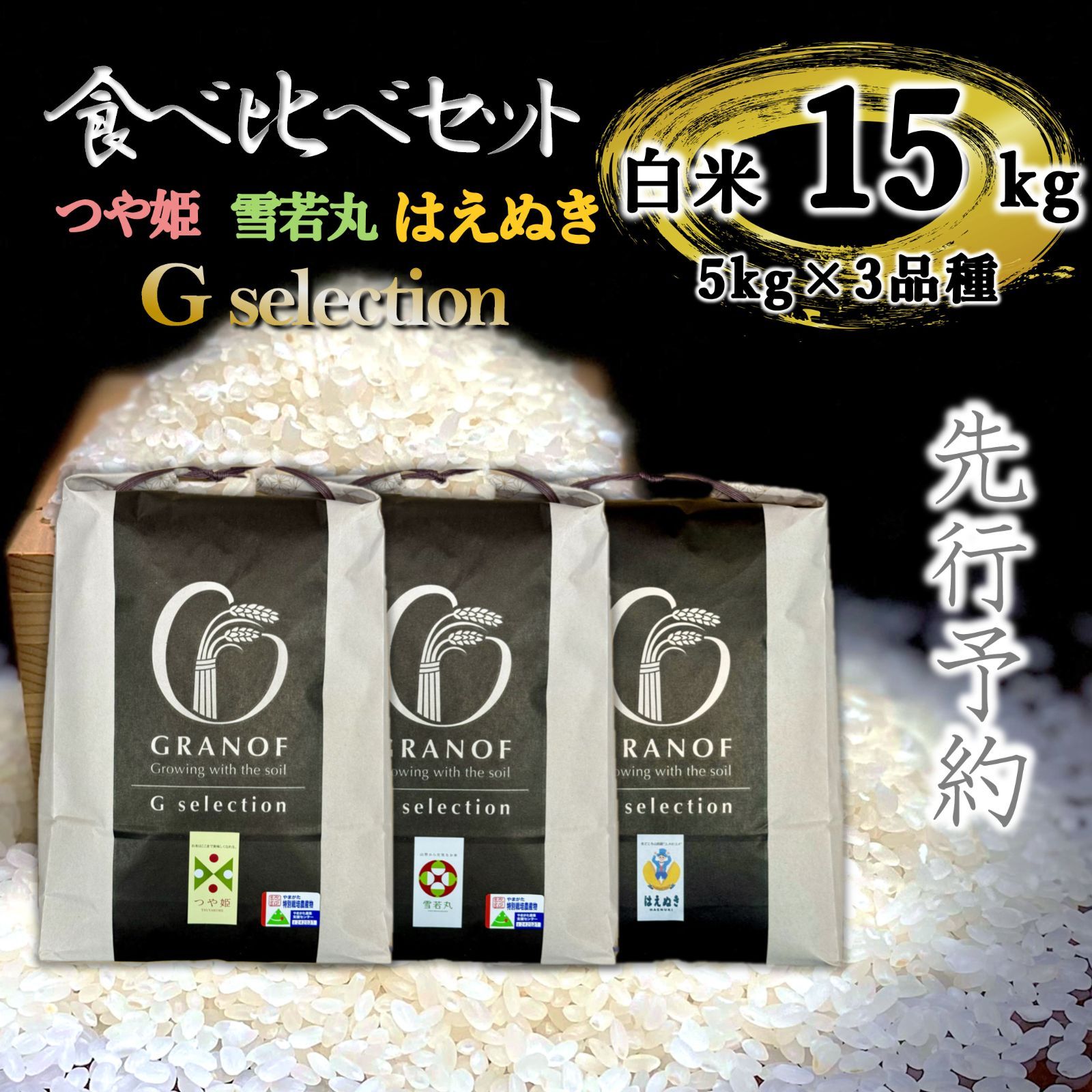 令和３年新米　山形県庄内産　食べ比べセット　白米20kg　Ｇセレクション 新米予約 令和8年産 山形庄内産 食べ比べ3種 15kg - メルカリ