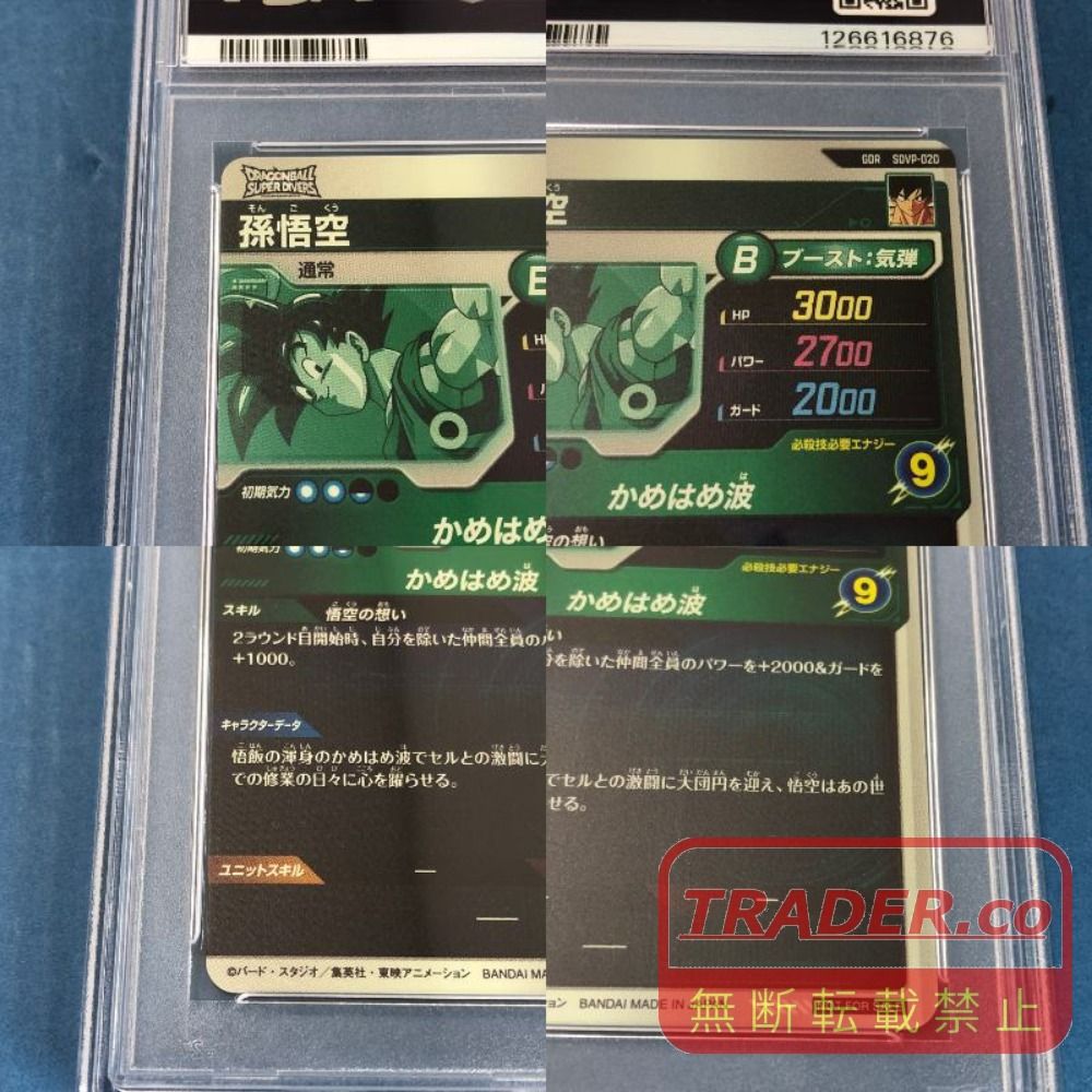 02w26479 PSA10 ドラゴンボール スーパーダイバーズ 孫悟空 SDVP-020