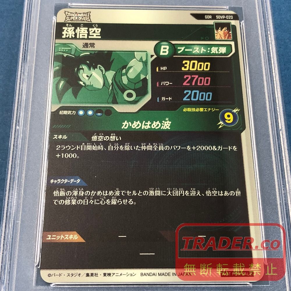 02w26479 PSA10 ドラゴンボール スーパーダイバーズ 孫悟空 SDVP-020