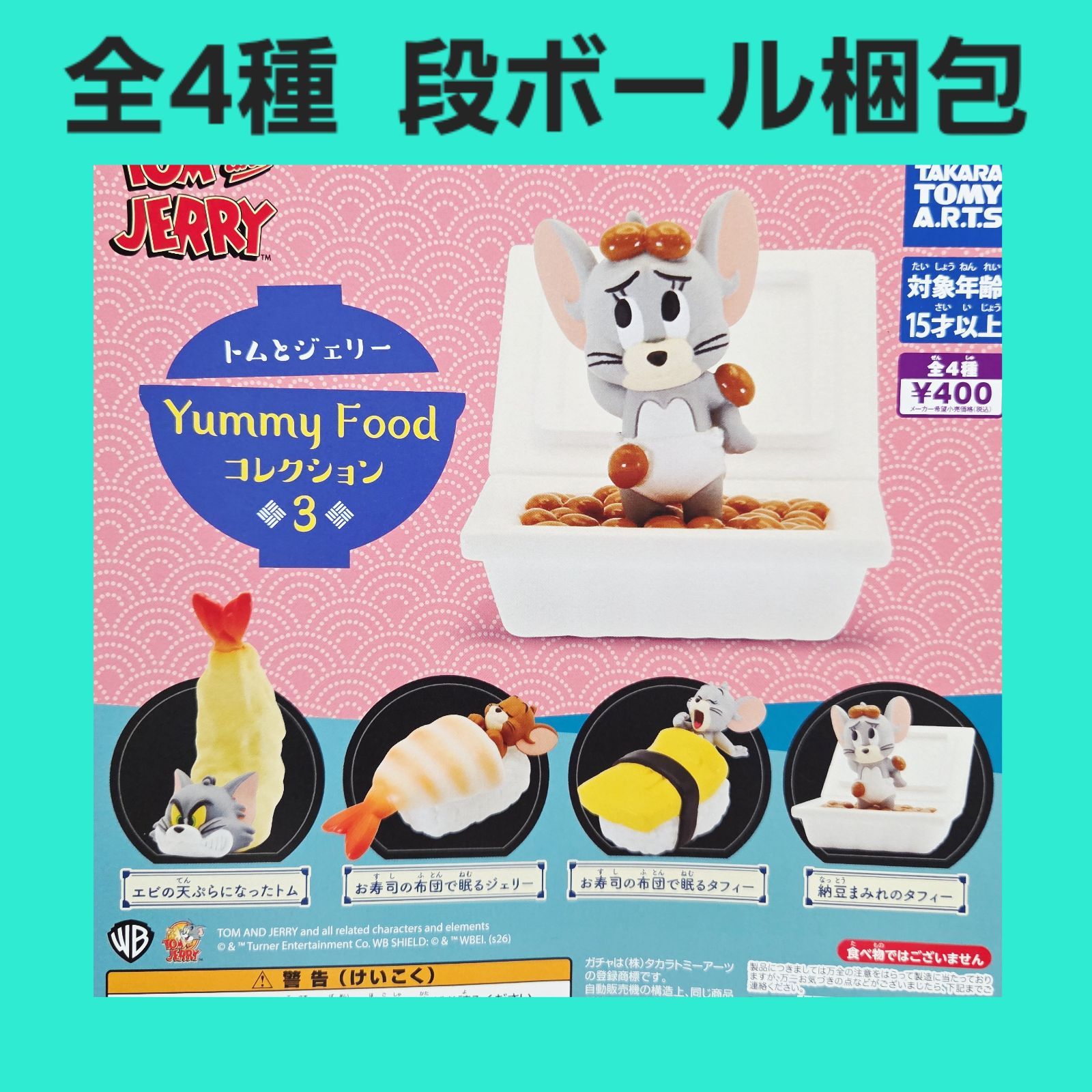全4種 コンプ トムとジェリー Yummy Food コレクション 3 ガチャ