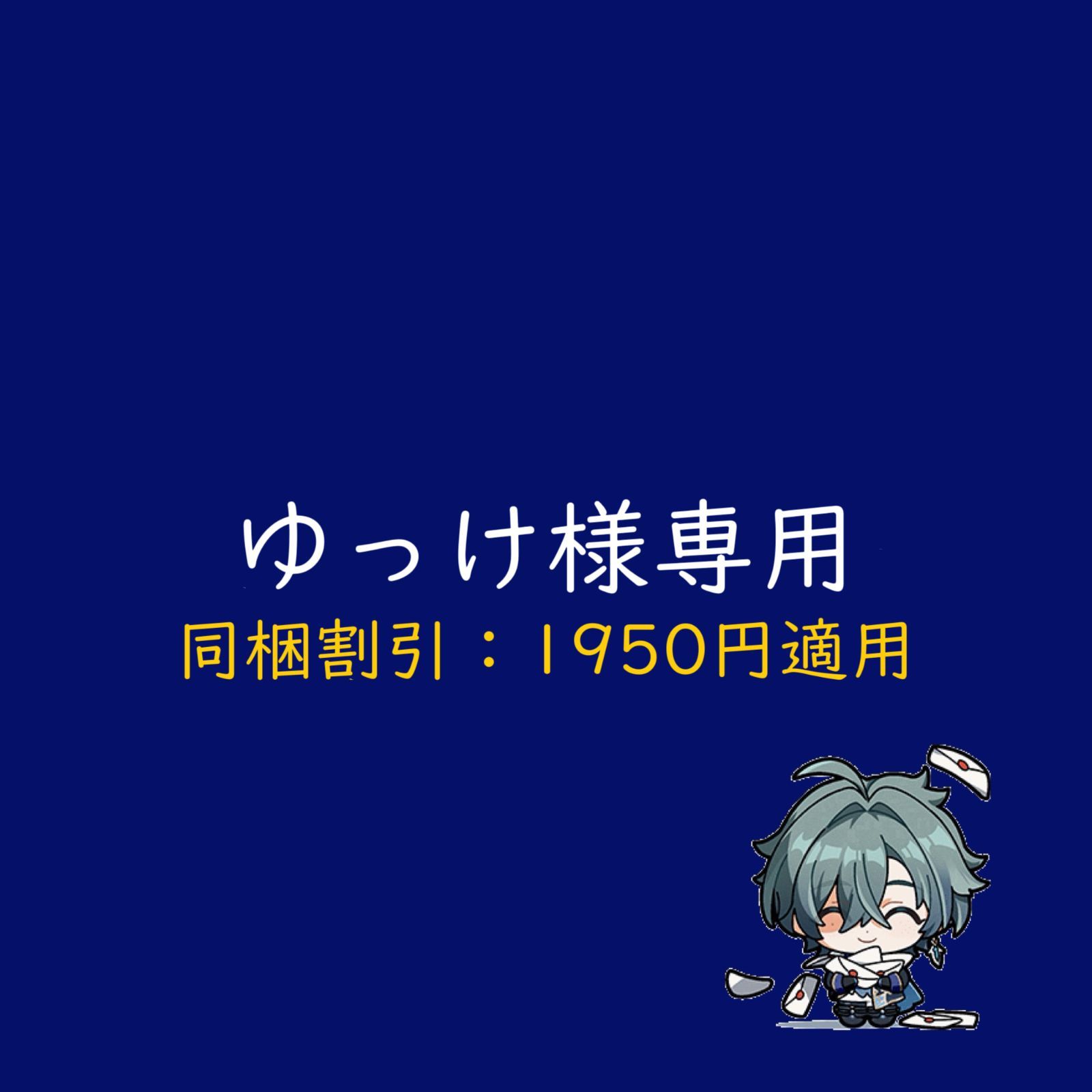 ゆっけ様 専用 ゆっけ様専用】 【公式通販】