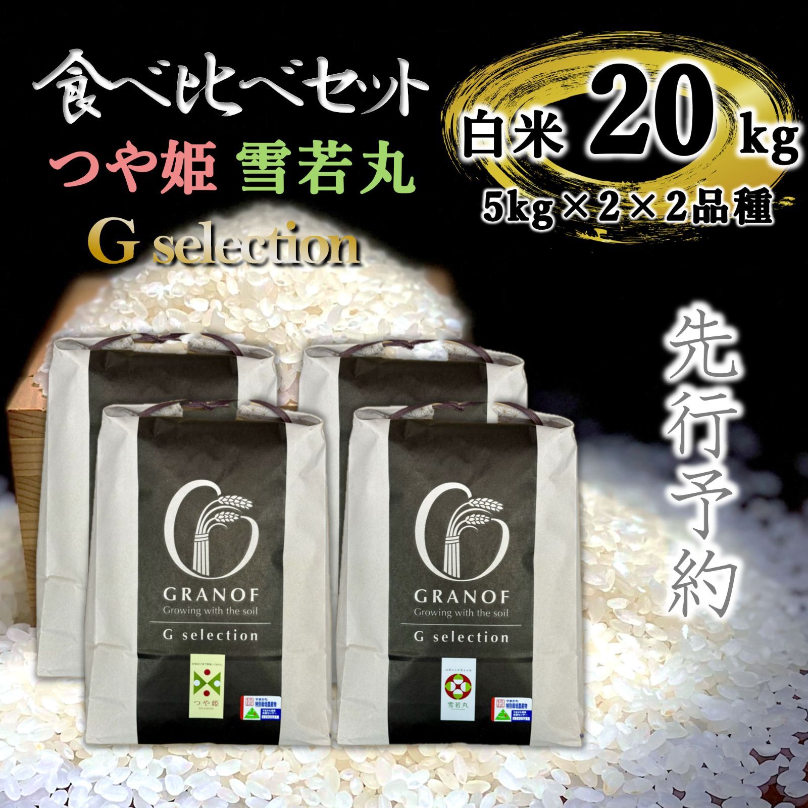 【新米予約9/25以降順次発送】山形県庄内産　食べ比べセット　白米20kg　Ｇセレクション