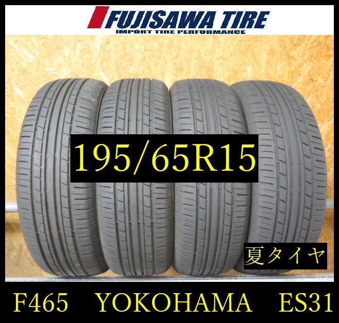 【F465】E◆送料無料◆2023年製造 約8.5部山◆YOKOHAMA ECOS ES31◆195/65R15◆4本 26103870 F465】E◇送料無料◇2023年製造 約8.5部山◇YOKOHAMA ECOS ES31◇195