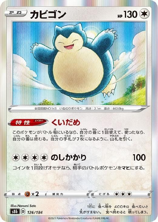 中古】 ポケモンカードゲーム カビゴン S8B S8B 126/184 R - メルカリ