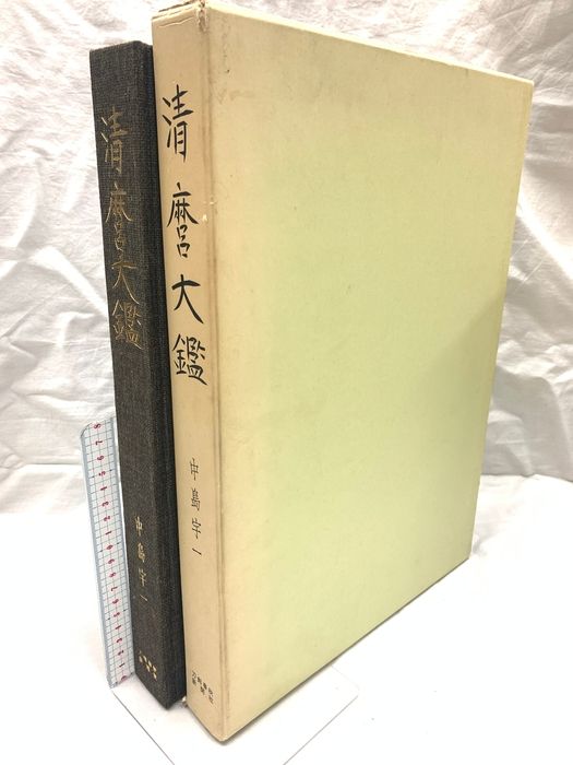 清麿大鑑 刀剣春秋新聞社 中島宇一 昭和49年発行