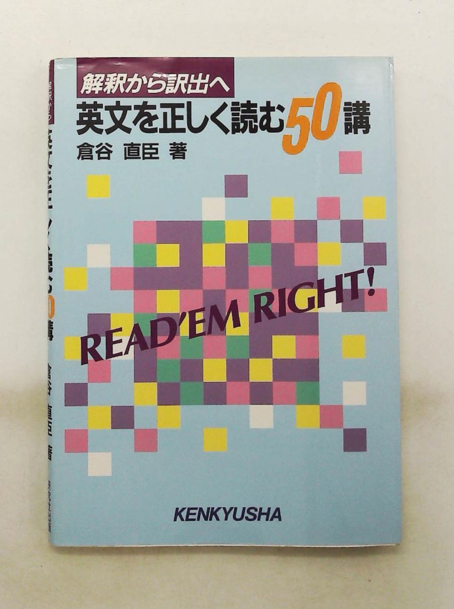 英文を正しく読む50講 解釈から訳出へ 倉谷 直臣 研究社