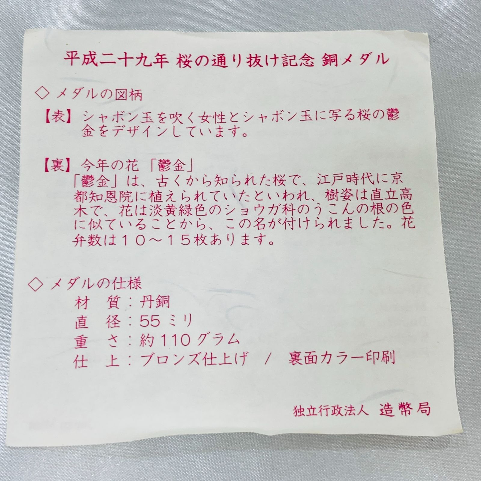 A【箱付き】記念銅メダル 2017年 桜の通り抜け記念【鬱金】造幣局製