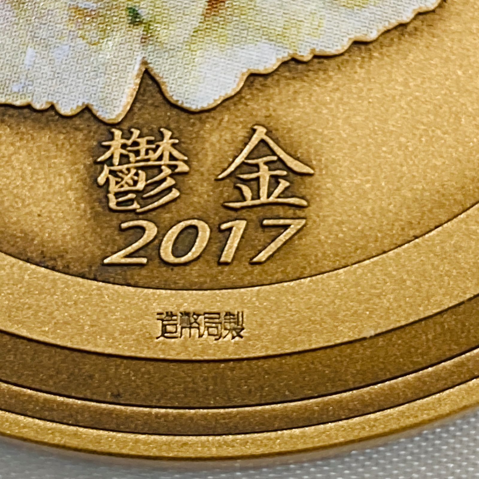 A【箱付き】記念銅メダル 2017年 桜の通り抜け記念【鬱金】造幣局製