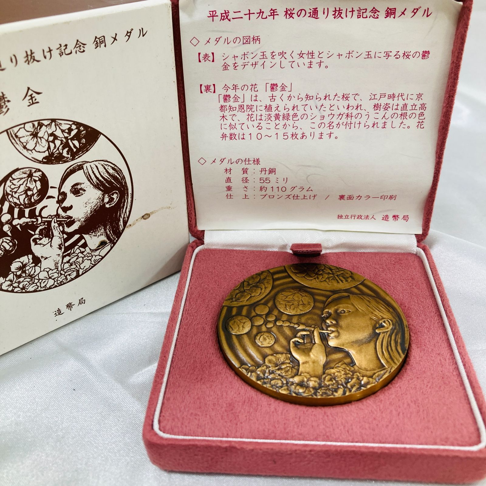 A【箱付き】記念銅メダル 2017年 桜の通り抜け記念【鬱金】造幣局製