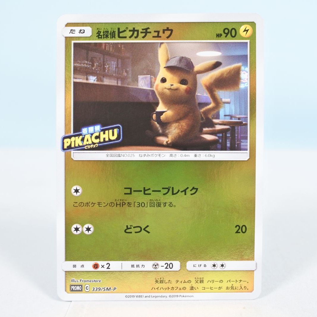 大清水56-1-0629】ポケモンカード 名探偵ピカチュウ プロモ PUROMO 339