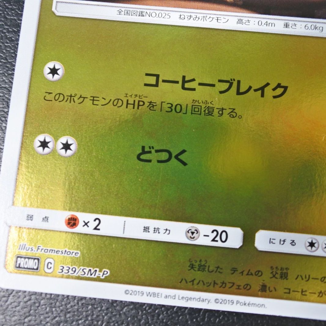 大清水56-1-0629】ポケモンカード 名探偵ピカチュウ プロモ PUROMO 339