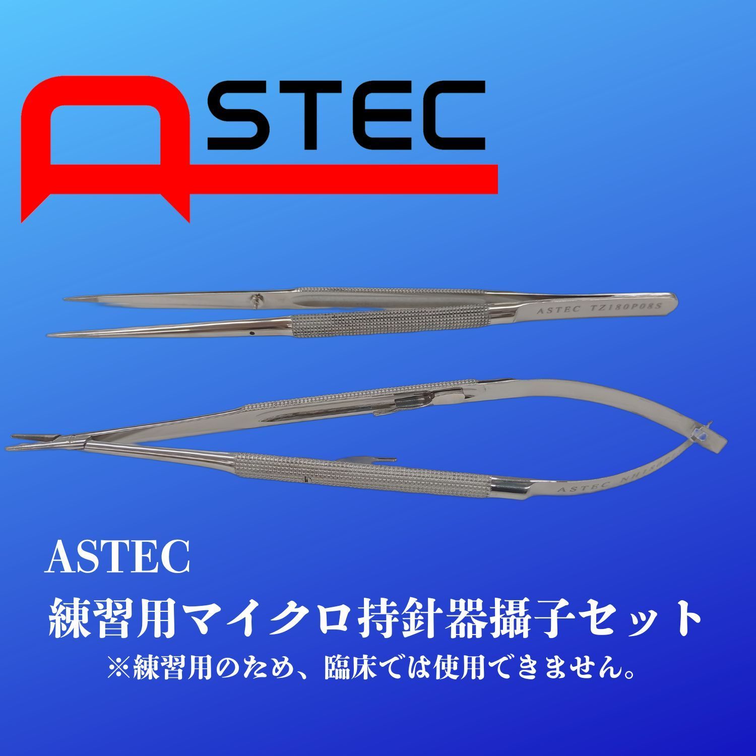 ASTEC練習用マイクロ持針器攝子セット 18cm 保管ケース付き - メルカリ