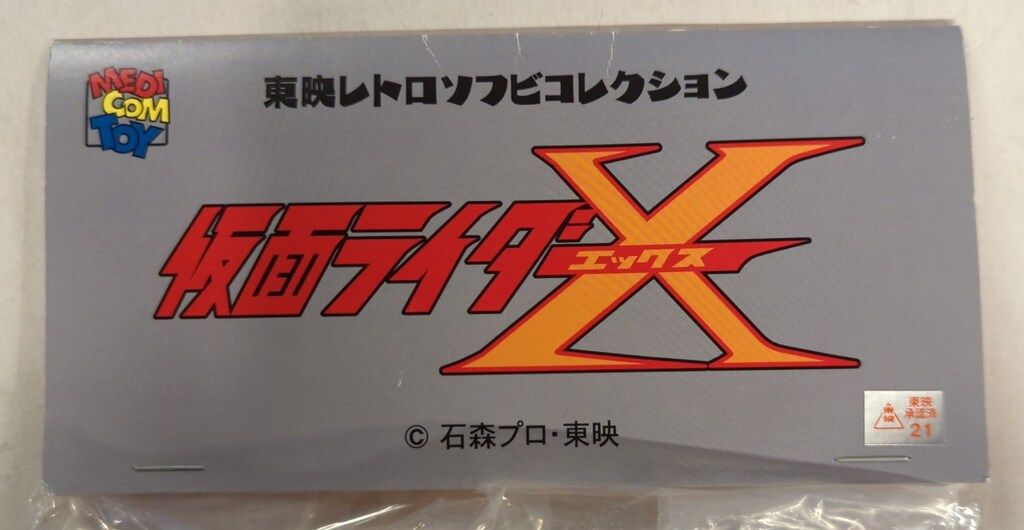 メディコム・トイ 東映レトロソフビコレクション 仮面ライダーX サソリ