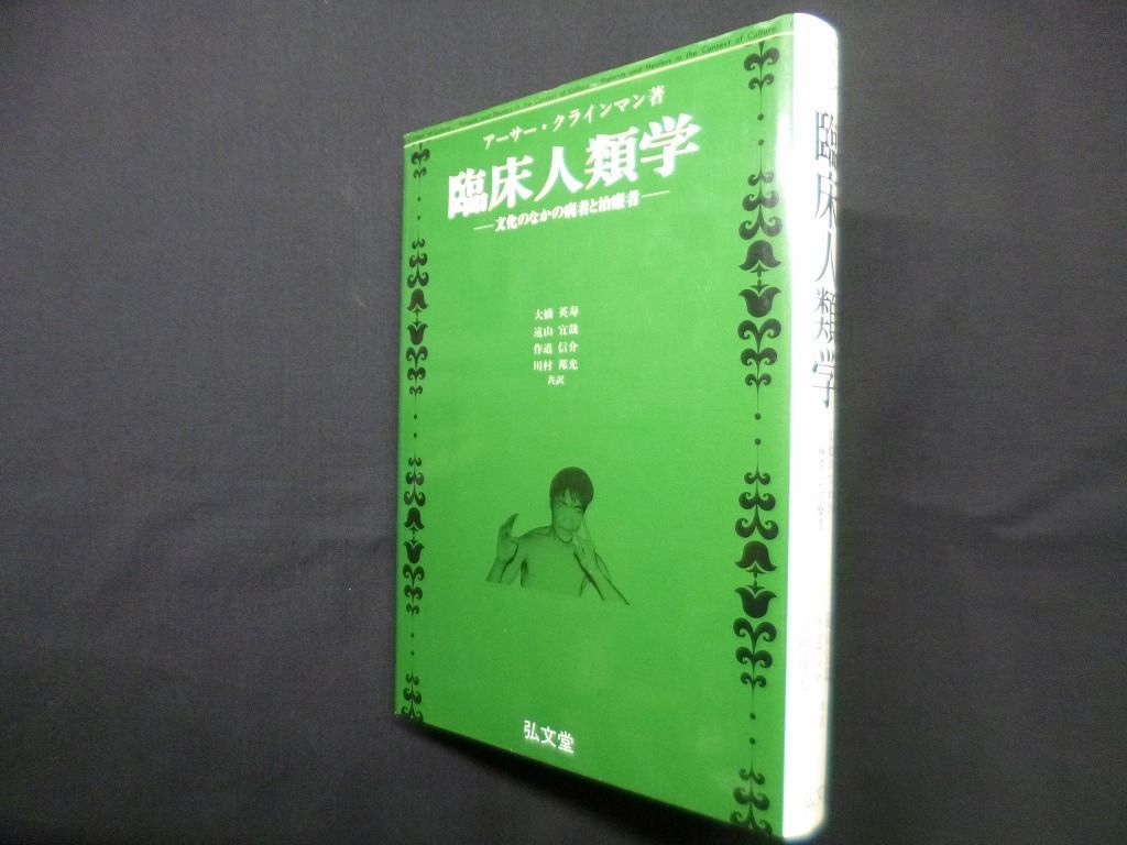 臨床人類学―文化のなかの病者と治療者 アーサー・クラインマン/大橋