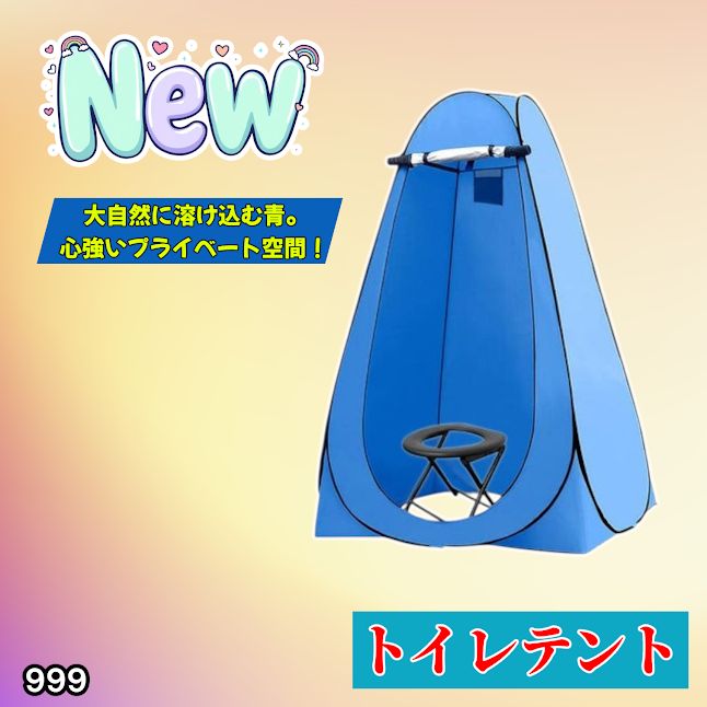 #999 トイレ テント ブルー 簡易折りたたみトイレ付き キャンプ アウトドア 海水浴 仮設 簡易シャワー室 着替え 簡単設置 ワンタッチで開くだけ ※一部地域離島別途配送料有