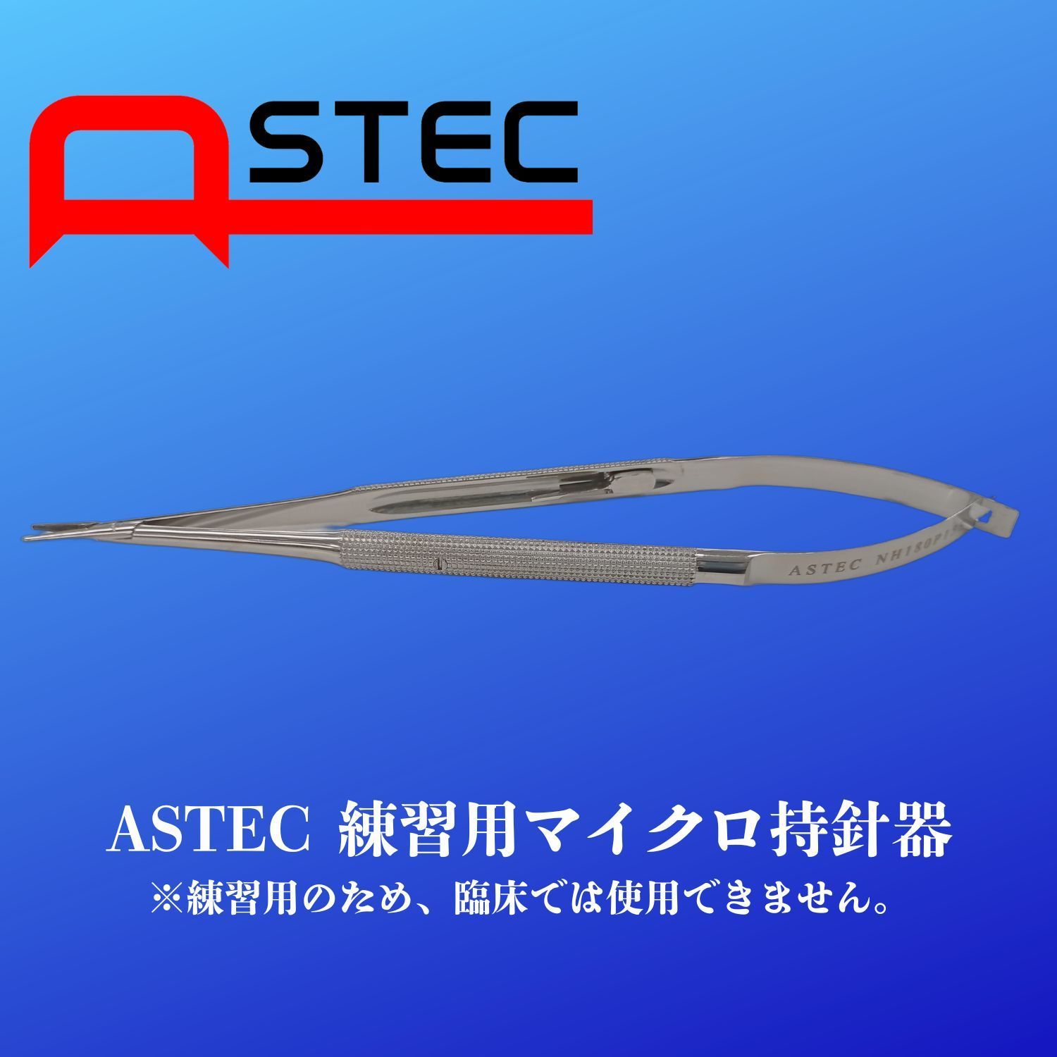ASTEC練習用マイクロ持針器　18ｃｍロック付き　心臓血管外科向け　保管ケース付き