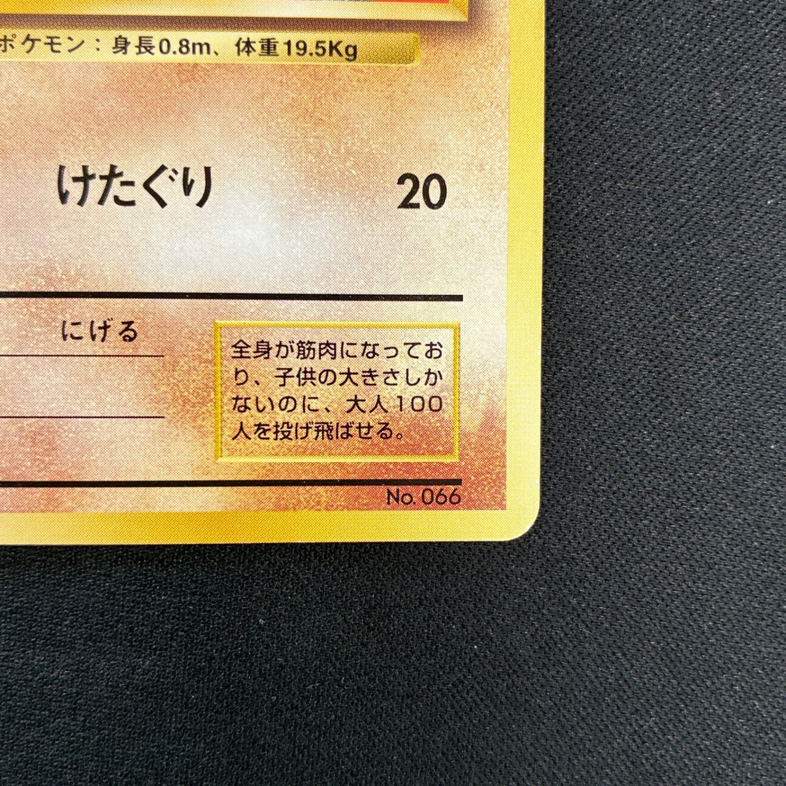 状態A ワンリキー 旧裏 初版 マークなし - メルカリ