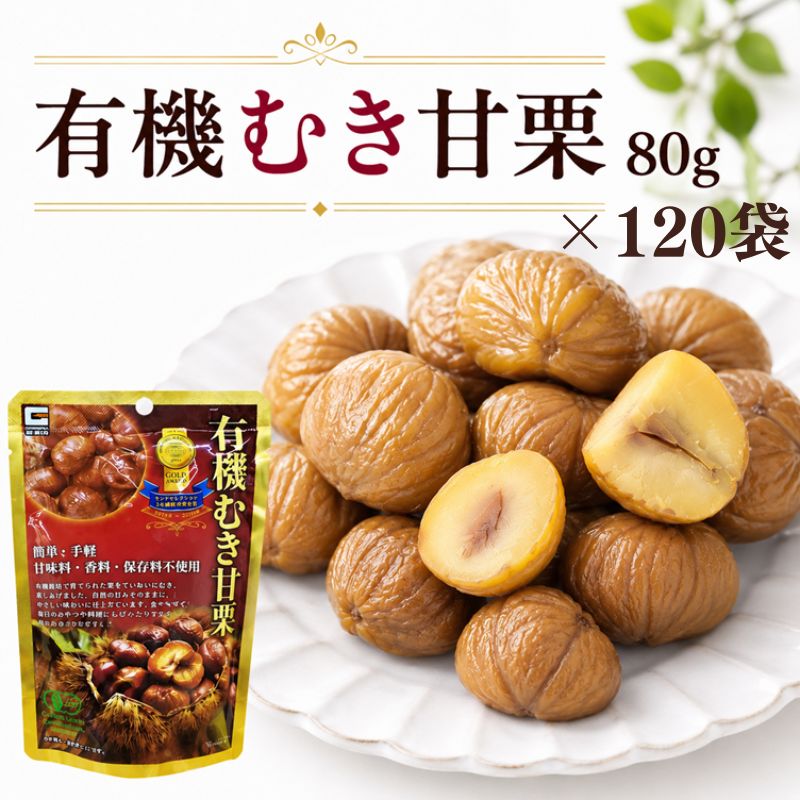 有機むき甘栗 80g×120袋セット 甘味料・香料・保存料無し 源清田商事　ローリングストック 和菓子 業務用 甘栗 大容量 おやつ 栗ごはん クリ